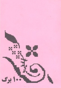 دفتریاداشت(طرح قدیم)